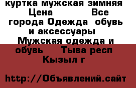 куртка мужская зимняя  › Цена ­ 2 500 - Все города Одежда, обувь и аксессуары » Мужская одежда и обувь   . Тыва респ.,Кызыл г.